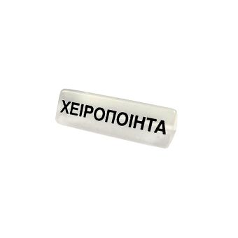 Plexi Ταμπέλα Χειροποίητα